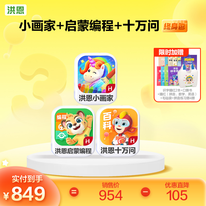 洪恩STEAM组合包 十万问&编程启蒙&小画家 终身包  下单即可学习 无需等待