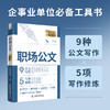 职场公文 企事业单位必备工具书 商品缩略图1