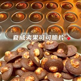 【一口嘎嘣脆】珍妮小熊同款   高品质夏威夷可可脆片   口感酥脆  一口嘎嘣脆的同时还满口可可+果仁香味