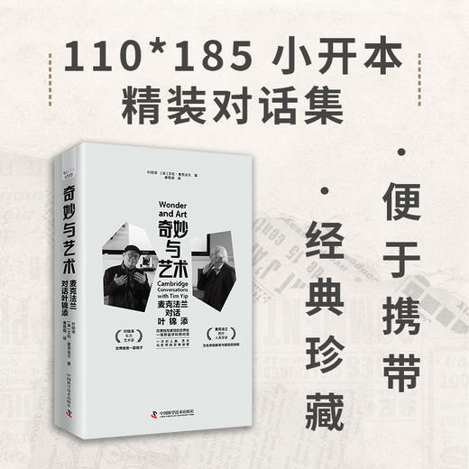 奇妙与艺术：麦克法兰对话叶锦添 商品图3