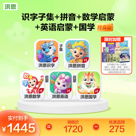 【低至75折】洪恩识字/数学启蒙/拼音/英语启蒙/十万问/国学终身学习包   多买多折 商品图3