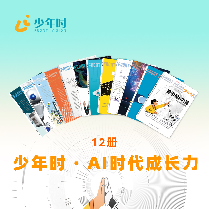 少年时-AI时代成长力（12本）——孩子进入未来世界的第一套系统认知