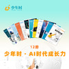 少年时-AI时代成长力（12本）——孩子进入未来世界的第一套系统认知 商品缩略图0