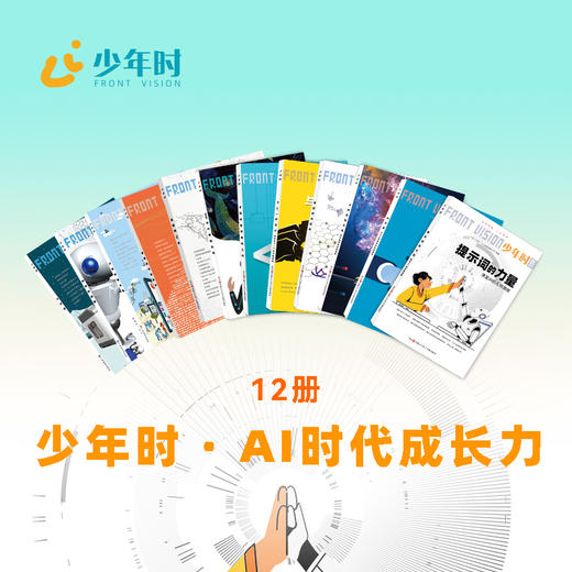 少年时-AI时代成长力（12本）——孩子进入未来世界的第一套系统认知 商品图0