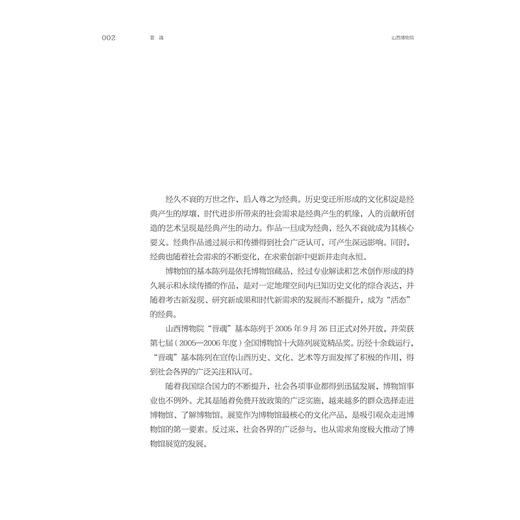 晋魂：山西博物院基本陈列策展笔记/“十四五”国家重点出版物出版规划项目/ 中国博物馆协会 编/赵志明 著/浙江大学出版社 商品图1