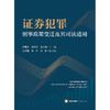 证券犯罪刑事政策变迁及其司法适用 商品缩略图1