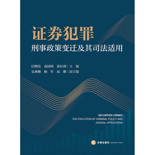 证券犯罪刑事政策变迁及其司法适用 商品图1