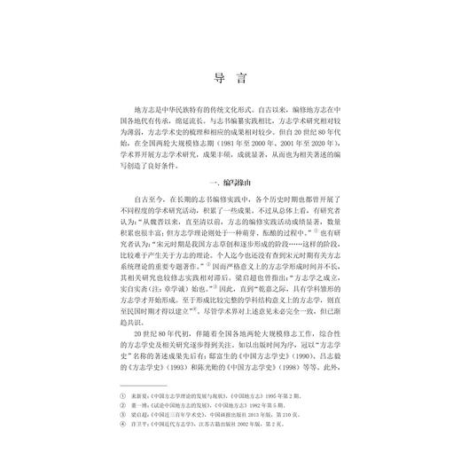 中国方志学术史——两轮修志期方志学术文献整理研究/国家社科基金后期资助项目/潘捷军   著/浙江大学出版社 商品图1