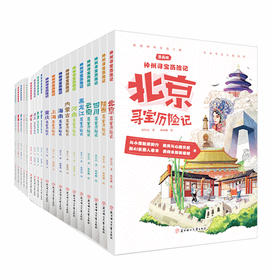 神州寻宝历险记  19册任选  小学生科学漫画书课外阅读书籍 北京重庆贵州河南黑龙江海南湖南吉林江苏内蒙古宁夏上海天津