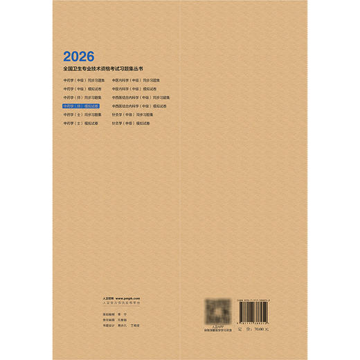 2026中药学（师）模拟试卷 全国卫生专业技术资格考试习题集丛书 罗容 适用专业中药学(师)代码202 2026职称考试 人民卫生出版社 商品图2