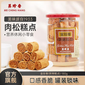 美珍香180g金丝卷（烘烤糕点）肉松春卷皮零食下午茶营养美味特产