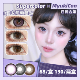 【活动】Supercolor日抛超大系列 新品 超大透水光/超大水光黑灰/超大葡萄啵啵 方盒设计 14.5mm满着色大直径  自然日常通勤 可爱萝莉狗狗眼美瞳