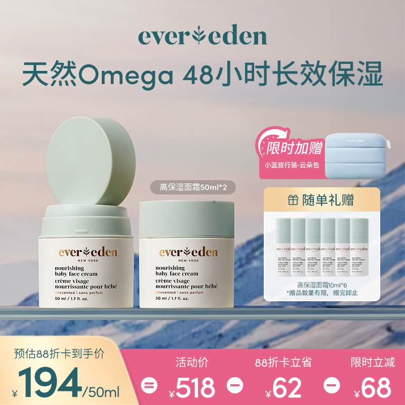 【套组】Evereden安唯伊高保湿面霜宝宝面霜50ml*2件套