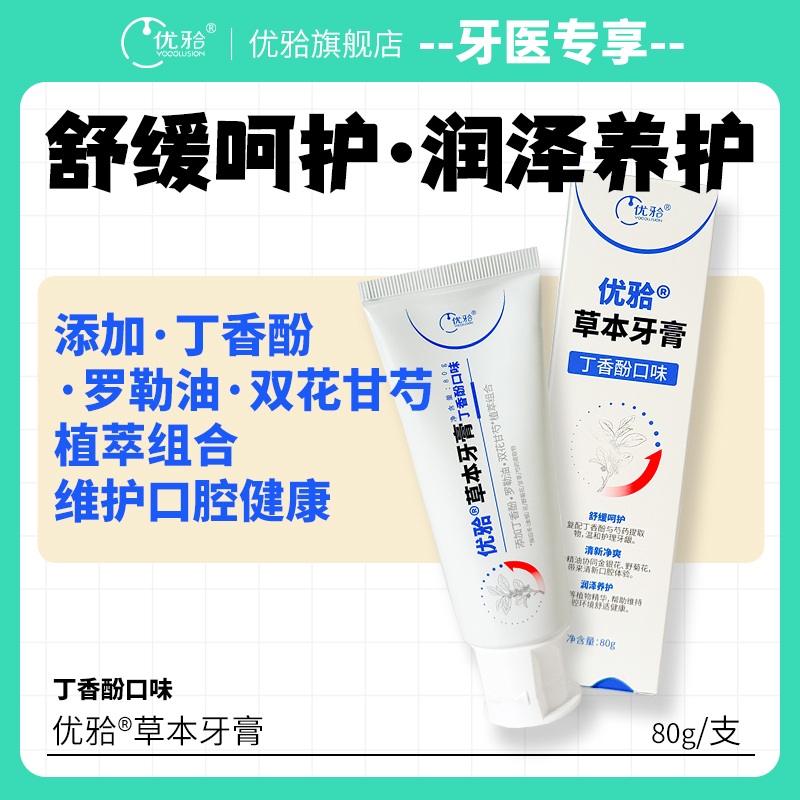 【牙医优享-量贩特惠】优牙合草本牙膏丁香酚口味（原丁硼）舒缓呵护润泽养护