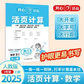 2025秋小学生数学活页计算三年级上册RJ人教版