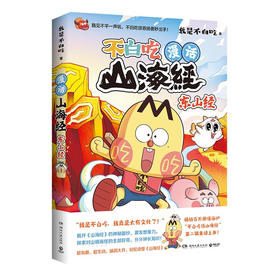 不白吃话山海经5：东山经