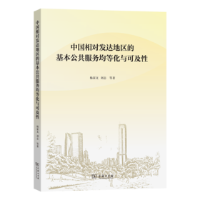 中国相对发达地区的基本公共服务均等化与可及性