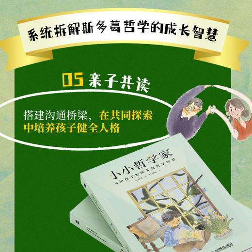 小小哲学家：写给孩子的斯多葛哲学智慧 情绪管理能力的提升 挫折抵抗力的增强 商品图5