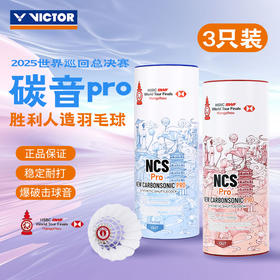 威克多VICTOR世界巡回赛总决赛胜利碳音球PRO NCS_PRO_WT25羽毛球