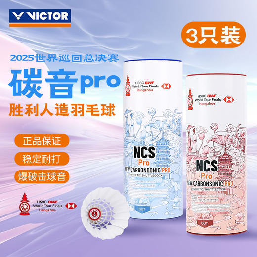 威克多VICTOR世界巡回赛总决赛胜利碳音球PRO NCS_PRO_WT25羽毛球 商品图0