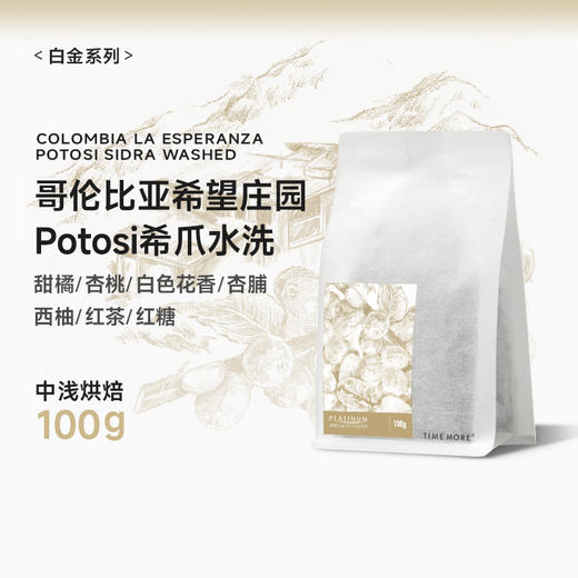 【甄选白金】泰摩哥伦比亚希望庄园 Potosi希爪水洗-100g 商品图0