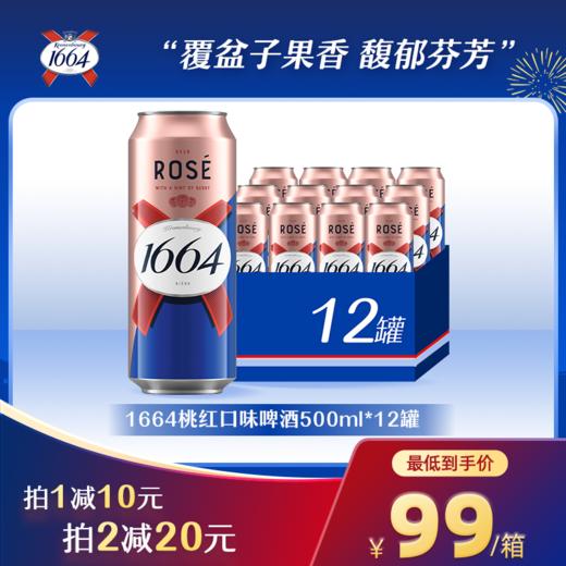 【双12大促】1664啤酒法式口味果酒白啤/桃红口味啤酒500ml*12罐（多规格商品） 商品图1