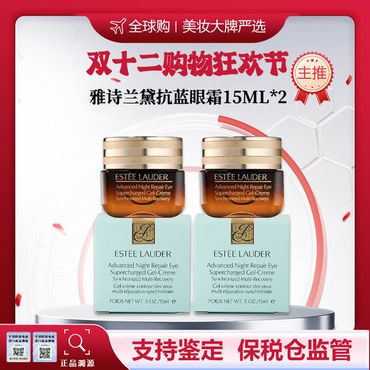 【保税仓美妆-买一送一】Estee Lauder/雅诗兰黛抗蓝光精华眼霜15ml*2 合并订单不发 福州海关直发 商品图0