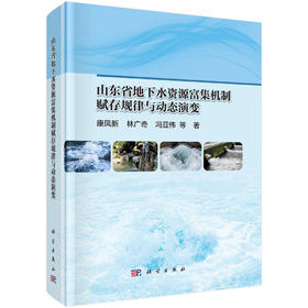 山东省地下水资源富集机制赋存规律与动态演变