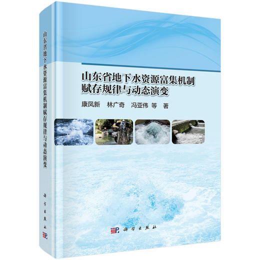 山东省地下水资源富集机制赋存规律与动态演变 商品图0