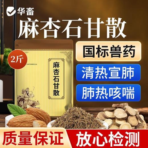 华畜麻杏石甘散兽用兽药猪药猪用牛羊鸡药肺炎咳喘清肺止咳呼吸道 商品图1
