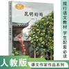 人教社 昆明的雨 八年级上 汪曾祺著（语文教材配套、教材编者选编、名家经典阅读、课文作家面对面）人民教育出版社 商品缩略图0
