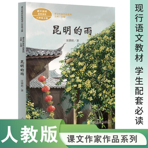人教社 昆明的雨 八年级上 汪曾祺著（语文教材配套、教材编者选编、名家经典阅读、课文作家面对面）人民教育出版社 商品图0