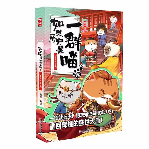 盛世大唐篇-如果历史是一群喵8 商品图0