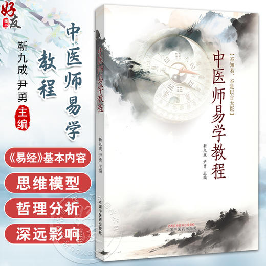 中医师易学教程 靳九成 尹勇 主编 《周易》的知识系统 《易经》的基本内容 思维模型及哲理分析等 9787513297509中国中医药出版社 商品图0