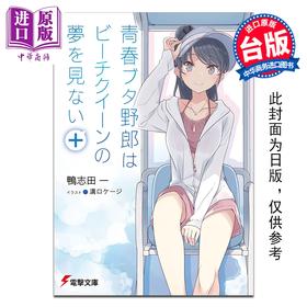 【中商原版】轻小说 青春猪头少年系列 第16集 青春猪头少年不会梦到白沙滩女王 鸭志田一 台版轻小说 台湾角川出版