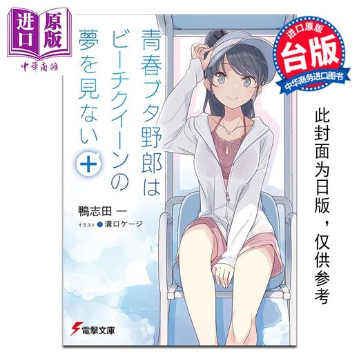 【中商原版】轻小说 青春猪头少年系列 第16集 青春猪头少年不会梦到白沙滩女王 鸭志田一 台版轻小说 台湾角川出版 商品图0