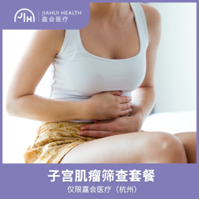 仅限杭州 子宫肌瘤筛查套餐