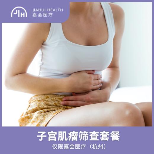 仅限杭州 子宫肌瘤筛查套餐 商品图0