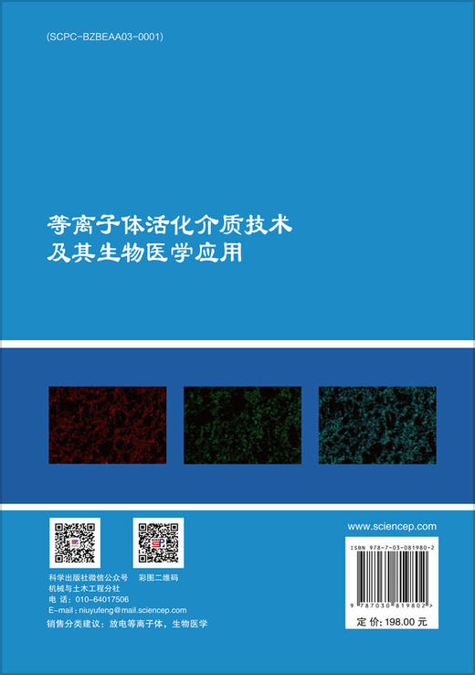 等离子体活化介质技术及其生物医学应用 商品图1