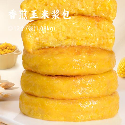 香煎玉米浆包 | 精选东北黄糯玉米 纯玉米粒磨浆 软糯香醇 低脂饱腹 商品图0