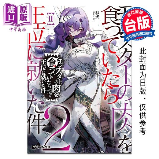 【中商原版】轻小说 关于吃了魔兽肉就登上王位这档事 第2集 駄犬 台版轻小说 台湾角川出版 商品图0