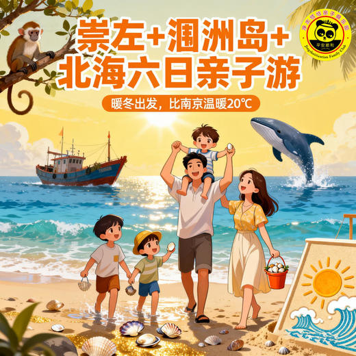 【无锡专拍】【2026寒假崇左】6天5晚 山海探秘 | 涠洲岛追鲸+赶海拾贝壳、德天瀑布野趣、白头叶猴探秘、逛吃北海老街，亲子自然成长之旅！ 商品图0