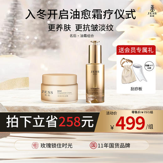 【热卖榜单】499元抢油霜组合鎏金精华油+多肽面霜，再送品牌定制刮痧板1个 |  更养肤  更抗皱  更淡纹 商品图0