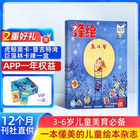 【订阅】《锋绘故事飞船》杂志2026年刊（23期杂志+赠品趣玩卡牌+故事飞船APP一年权限）