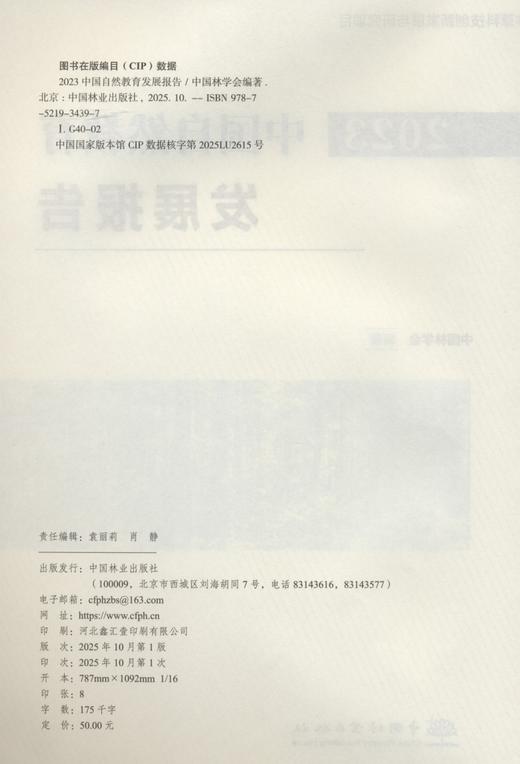 2023中国自然教育发展报告 &3439 商品图4