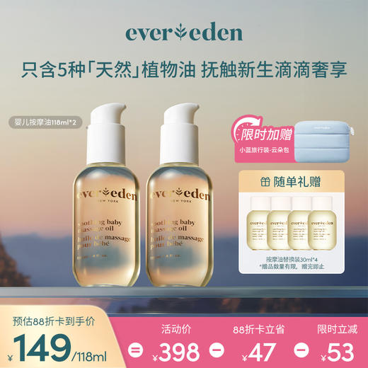 【套组】Evereden安唯伊婴儿抚触按摩油118ml*2/300ml+118ml/300ml*2 商品图1