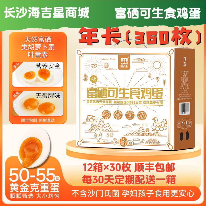【年卡】富硒可生食鸡蛋 共360枚【XJ】