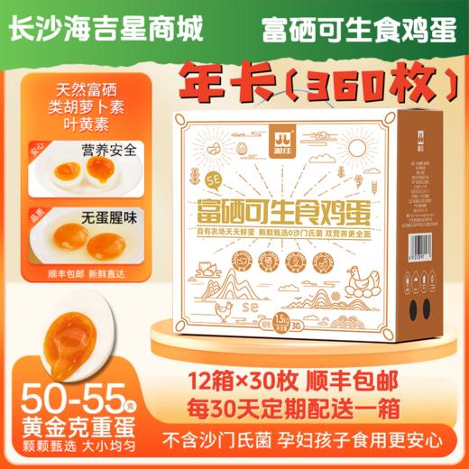 【年卡】富硒可生食鸡蛋 共360枚【XJ】 商品图0