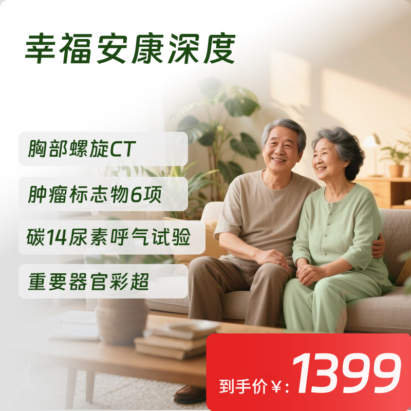 【常青卡】幸福安康深度体检套餐（限北京地区）