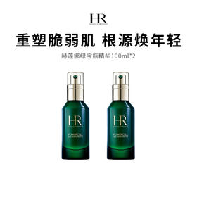 【限定福利】HR/赫莲娜绿宝瓶精华（100ml*2）（下单后72h发货）